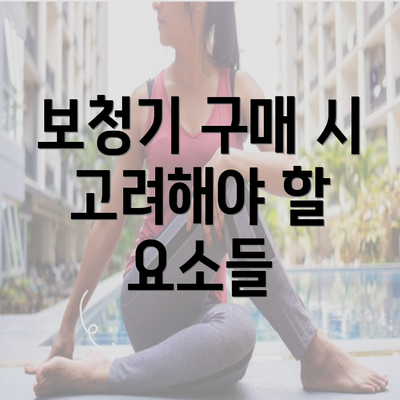 보청기 구매 시 고려해야 할 요소들