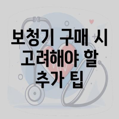 보청기 구매 시 고려해야 할 추가 팁