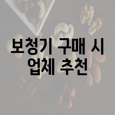 보청기 구매 시 업체 추천