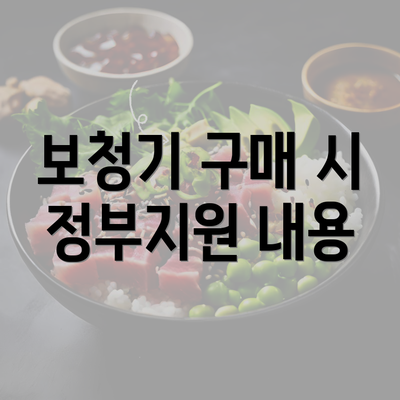 보청기 구매 시 정부지원 내용