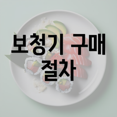 보청기 구매 절차