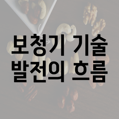 보청기 기술 발전의 흐름