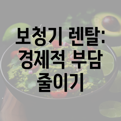 보청기 렌탈: 경제적 부담 줄이기