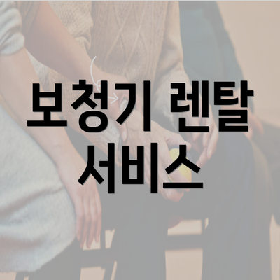 보청기 렌탈 서비스