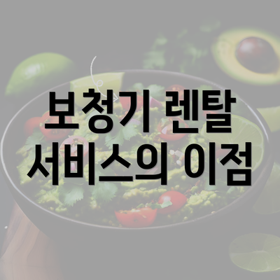 보청기 렌탈 서비스의 이점