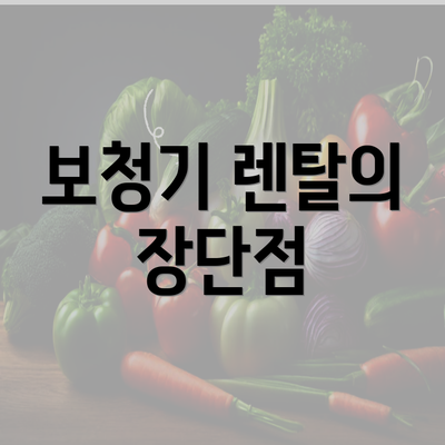 보청기 렌탈의 장단점