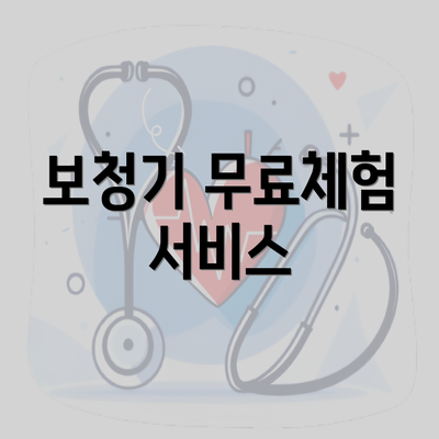 보청기 무료체험 서비스