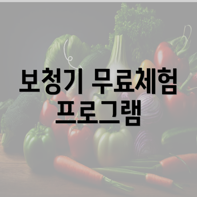 보청기 무료체험 프로그램