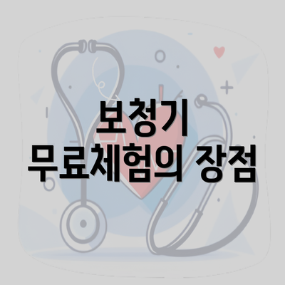 보청기 무료체험의 장점