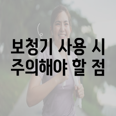 보청기 사용 시 주의해야 할 점