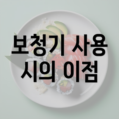 보청기 사용 시의 이점