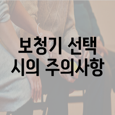 보청기 선택 시의 주의사항