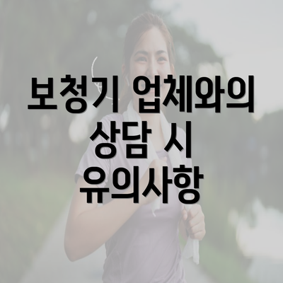 보청기 업체와의 상담 시 유의사항