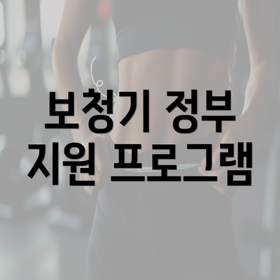 보청기 정부 지원 프로그램