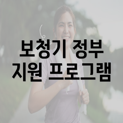 보청기 정부 지원 프로그램