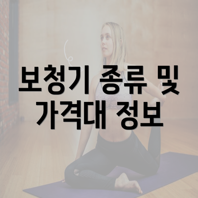 보청기 종류 및 가격대 정보