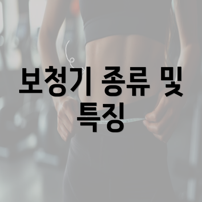 보청기 종류 및 특징