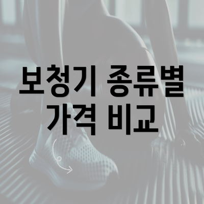 보청기 종류별 가격 비교