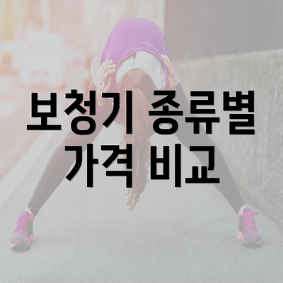 보청기 종류별 가격 비교