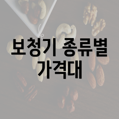 보청기 종류별 가격대