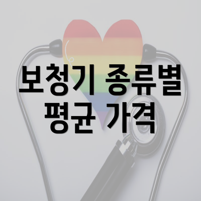 보청기 종류별 평균 가격