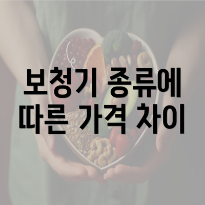 보청기 종류에 따른 가격 차이