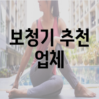 보청기 추천 업체