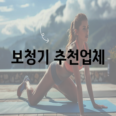 보청기 추천업체