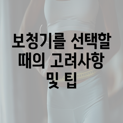 보청기를 선택할 때의 고려사항 및 팁