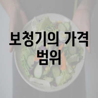 보청기의 가격 범위