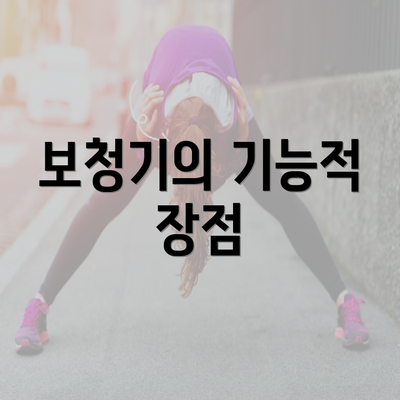 보청기의 기능적 장점