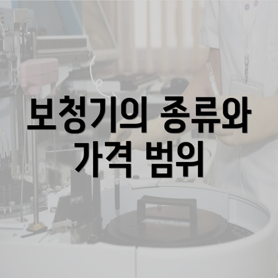 보청기의 종류와 가격 범위