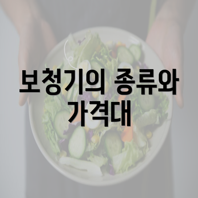 보청기의 종류와 가격대