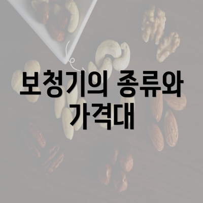 보청기의 종류와 가격대