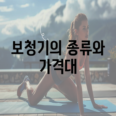 보청기의 종류와 가격대