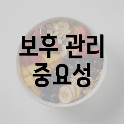 보후 관리 중요성