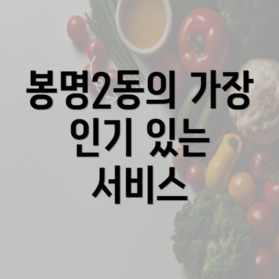 봉명2동의 가장 인기 있는 서비스