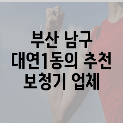 부산 남구 대연1동의 추천 보청기 업체