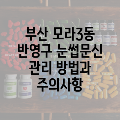 부산 모라3동 반영구 눈썹문신 관리 방법과 주의사항