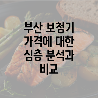 부산 보청기 가격에 대한 심층 분석과 비교