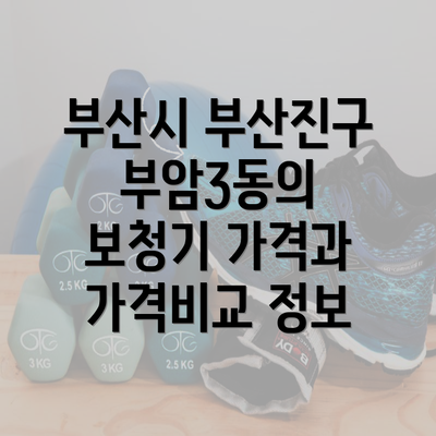 부산시 부산진구 부암3동의 보청기 가격과 가격비교 정보