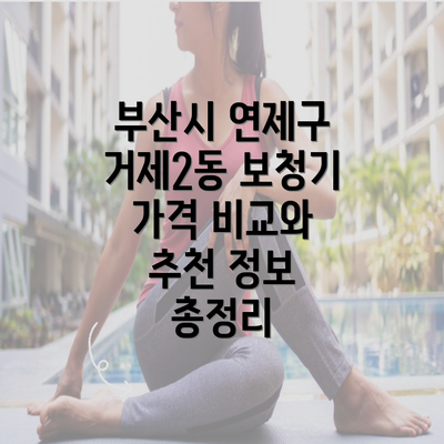 부산시 연제구 거제2동 보청기 가격 비교와 추천 정보 총정리