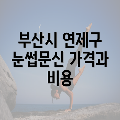 부산시 연제구 눈썹문신 가격과 비용