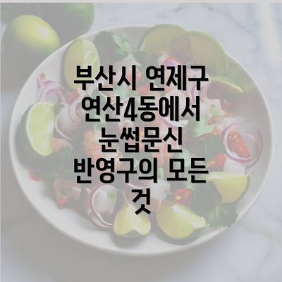 부산시 연제구 연산4동에서 눈썹문신 반영구의 모든 것