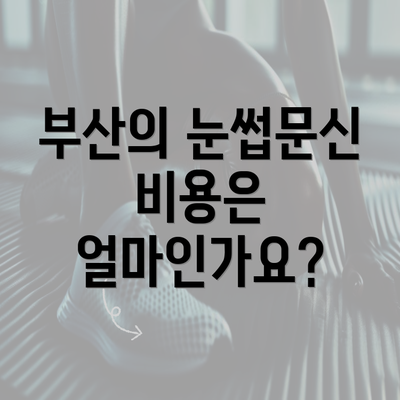 부산의 눈썹문신 비용은 얼마인가요?