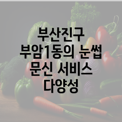 부산진구 부암1동의 눈썹 문신 서비스 다양성