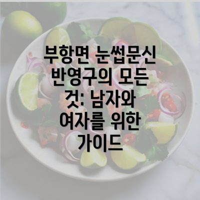 부항면 눈썹문신 반영구의 모든 것: 남자와 여자를 위한 가이드