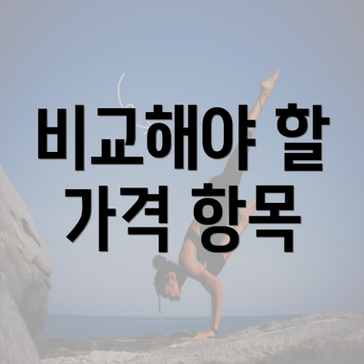 비교해야 할 가격 항목