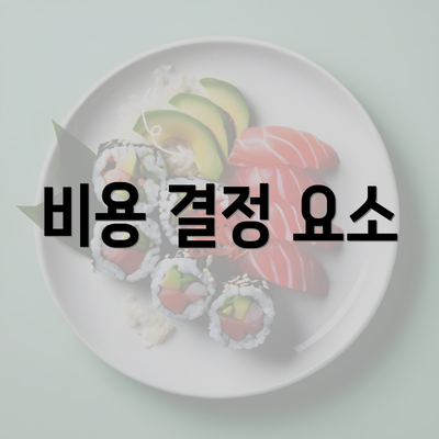 비용 결정 요소