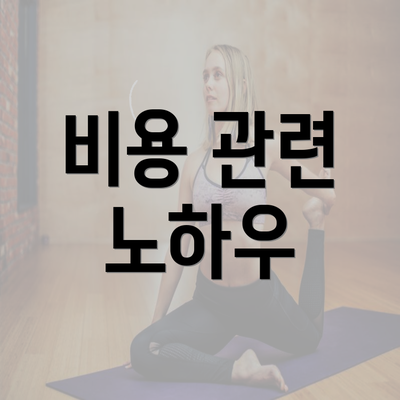 비용 관련 노하우